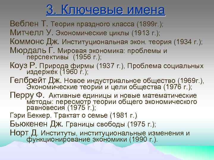 3. Ключевые имена Веблен Т. Теория праздного класса (1899 г. ); Митчелл У. Экономические