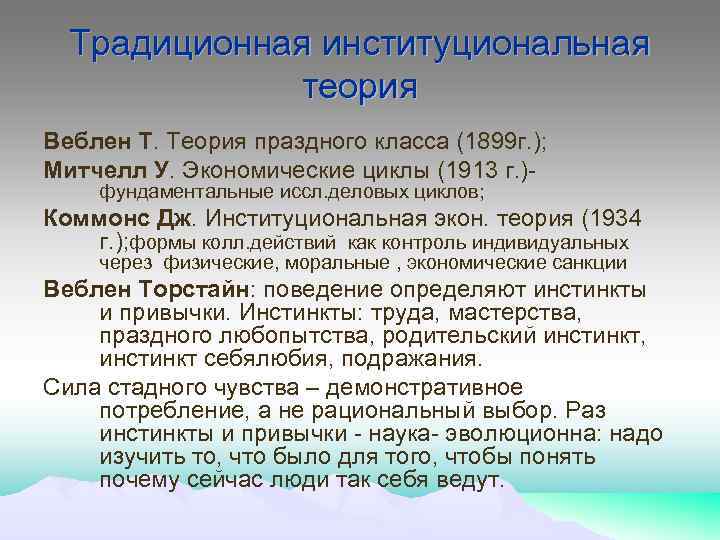 Традиционная институциональная теория Веблен Т. Теория праздного класса (1899 г. ); Митчелл У. Экономические