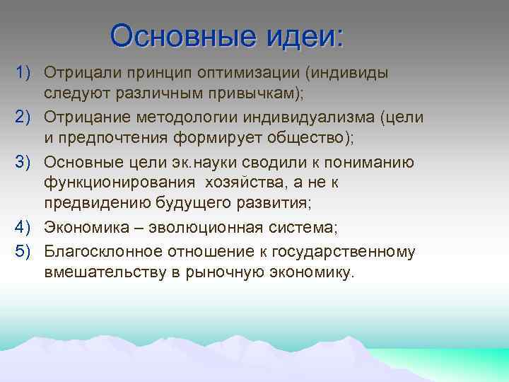 Основные идеи: 1) Отрицали принцип оптимизации (индивиды следуют различным привычкам); 2) Отрицание методологии индивидуализма