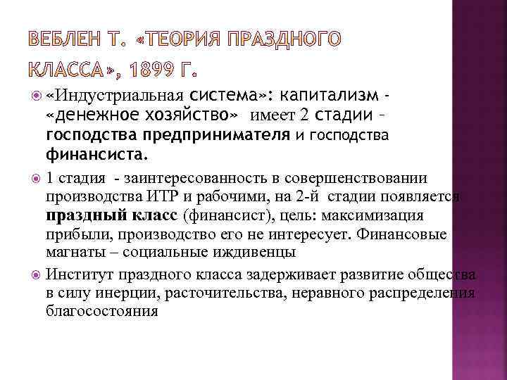  «Индустриальная система» : капитализм «денежное хозяйство» имеет 2 стадии – господства предпринимателя и