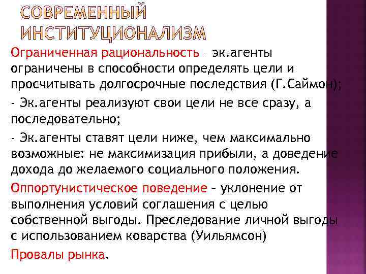 Ограниченная рациональность – эк. агенты ограничены в способности определять цели и просчитывать долгосрочные последствия