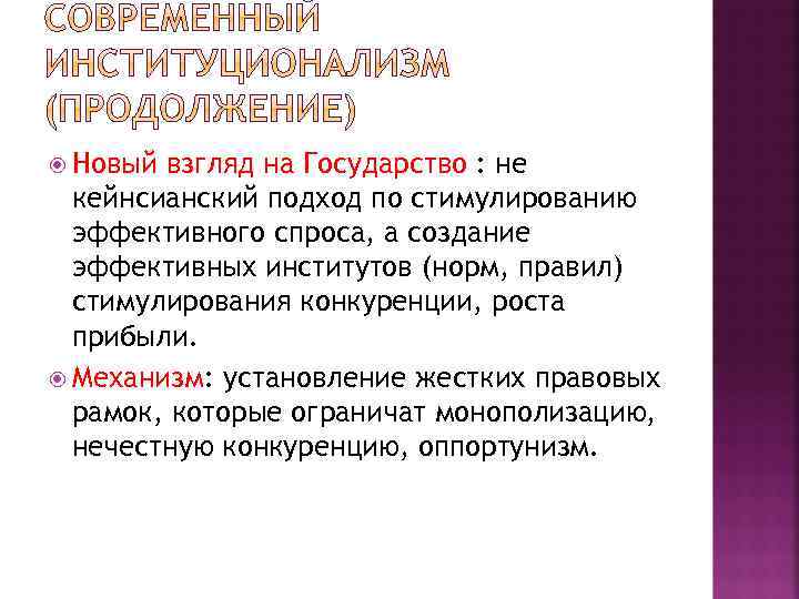  Новый взгляд на Государство : не кейнсианский подход по стимулированию эффективного спроса, а