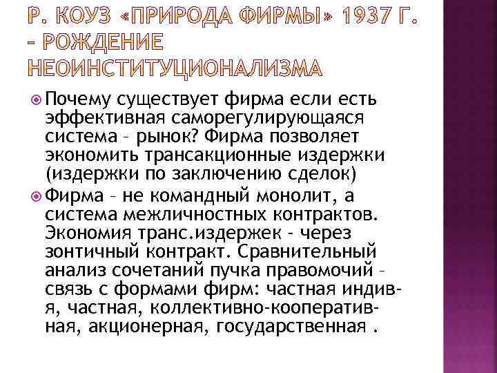  Почему существует фирма если есть эффективная саморегулирующаяся система – рынок? Фирма позволяет экономить