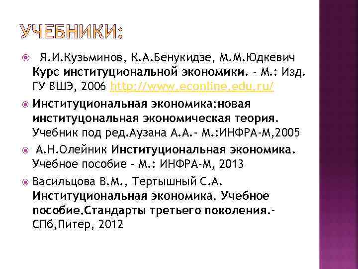  Я. И. Кузьминов, К. А. Бенукидзе, М. М. Юдкевич Курс институциональной экономики. -