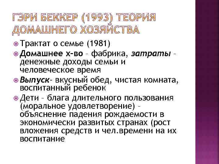  Трактат о семье (1981) Домашнее х-во – фабрика, затраты – денежные доходы семьи