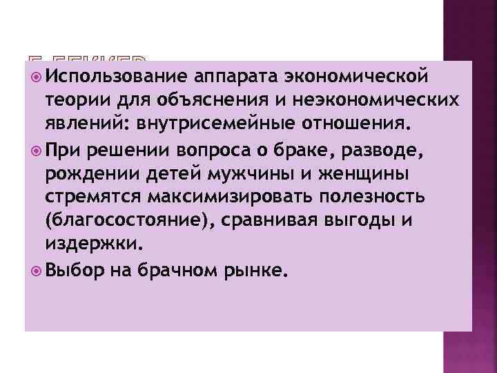  Использование аппарата экономической теории для объяснения и неэкономических явлений: внутрисемейные отношения. При решении
