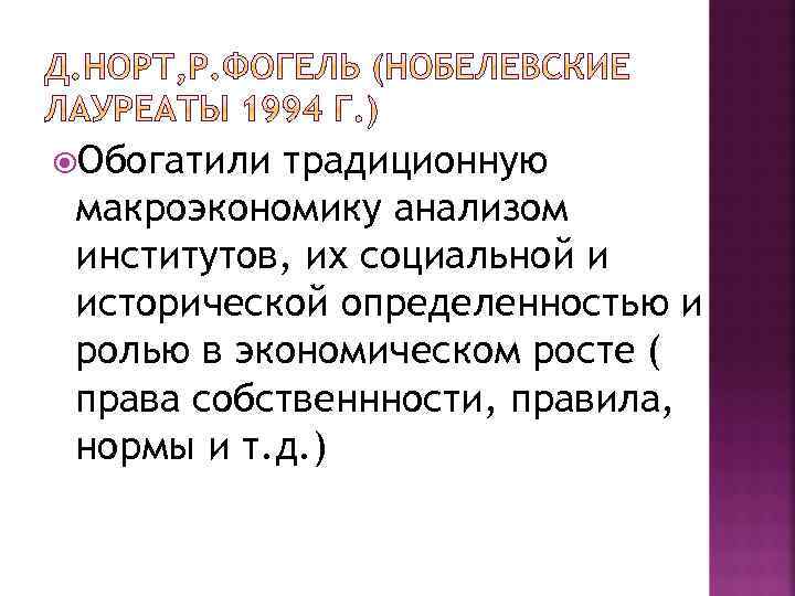  Обогатили традиционную макроэкономику анализом институтов, их социальной и исторической определенностью и ролью в