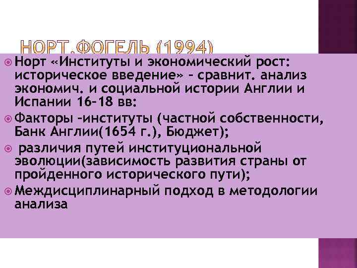  Норт «Институты и экономический рост: историческое введение» - сравнит. анализ экономич. и социальной