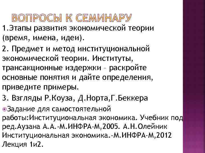 1. Этапы развития экономической теории (время, имена, идеи). 2. Предмет и метод институциональной экономической