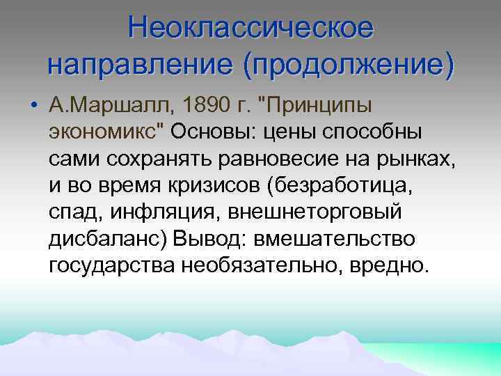 Неоклассическое направление (продолжение) • А. Маршалл, 1890 г. 