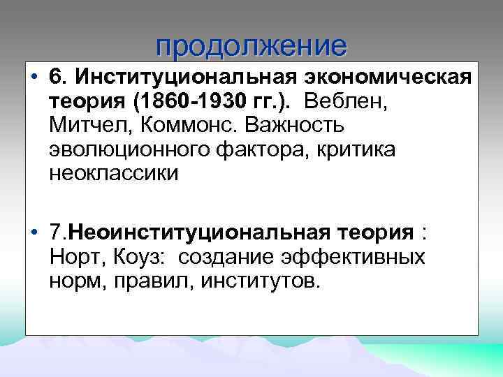 продолжение • 6. Институциональная экономическая теория (1860 -1930 гг. ). Веблен, Митчел, Коммонс. Важность