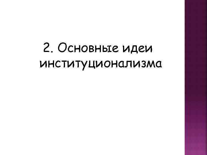 2. Основные идеи институционализма 