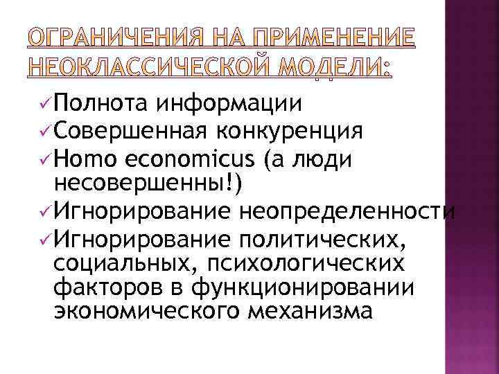 üПолнота информации üСовершенная конкуренция üHomo economicus (а люди несовершенны!) üИгнорирование неопределенности üИгнорирование политических, социальных,