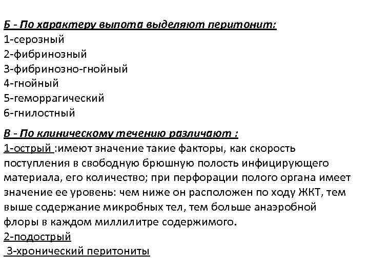 Б - По характеру выпота выделяют перитонит: 1 серозный 2 фибринозный 3 фибринозно гнойный