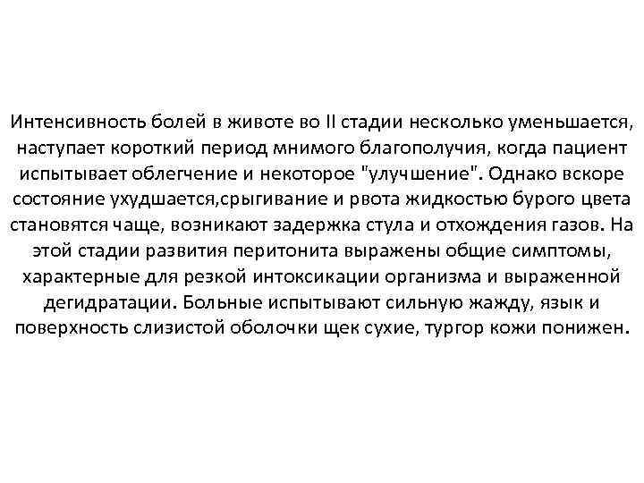 Интенсивность болей в животе во II стадии несколько уменьшается, наступает короткий период мнимого благополучия,