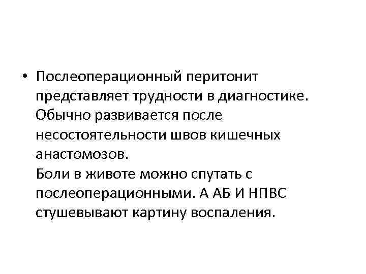  • Послеоперационный перитонит представляет трудности в диагностике. Обычно развивается после несостоятельности швов кишечных