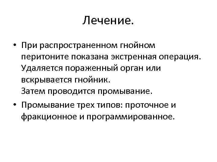 Лечение. • При распространенном гнойном перитоните показана экстренная операция. Удаляется пораженный орган или вскрывается