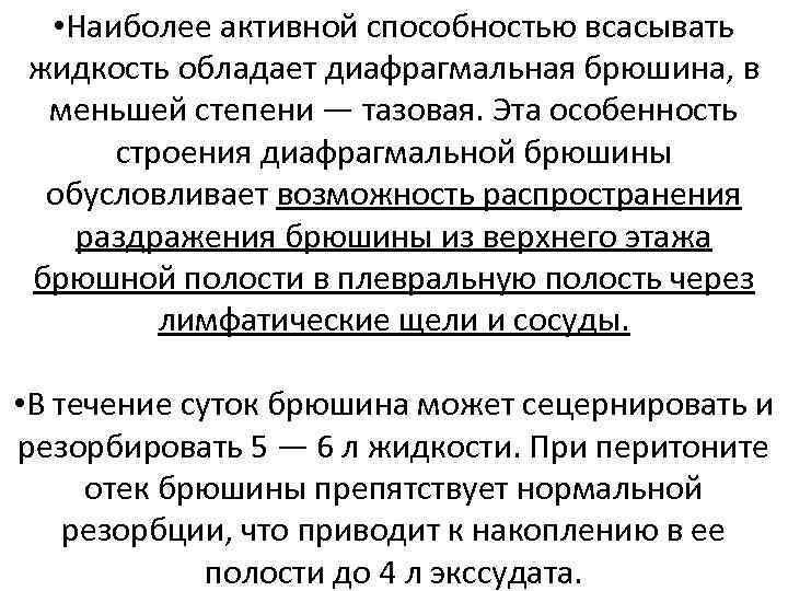  • Наиболее активной способностью всасывать жидкость обладает диафрагмальная брюшина, в меньшей степени —