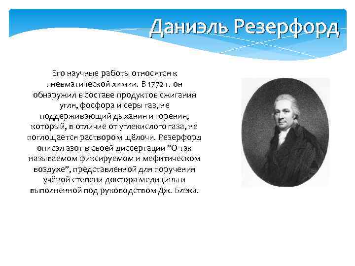 Вклад химии. Даниэль Резерфорд Химик. Вклад русских ученых в развитие аналитической химии кратко. Учёные внёсшие вклад в аналитическую химию. Вклад русских ученых в аналитическую химию.