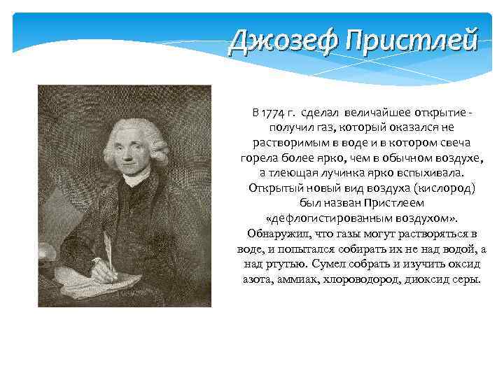 Джозеф Пристлей В 1774 г. сделал величайшее открытие - получил газ, который оказался не