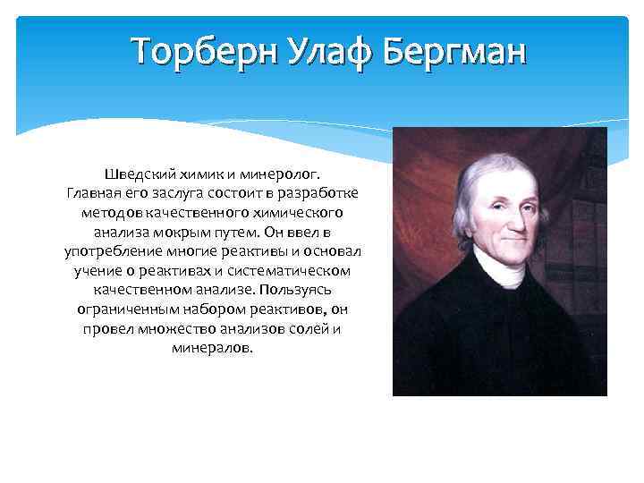 Торберн Улаф Бергман Шведский химик и минеролог. Главная его заслуга состоит в разработке методов