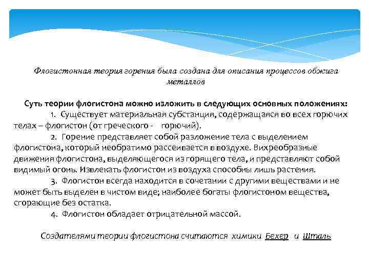 Флогистонная теория горения была создана для описания процессов обжига металлов Суть теории флогистона можно