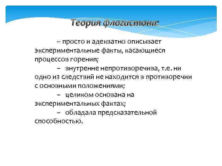 Теория флогистона: -- просто и адекватно описывает экспериментальные факты, касающиеся процессов горения; – внутренне