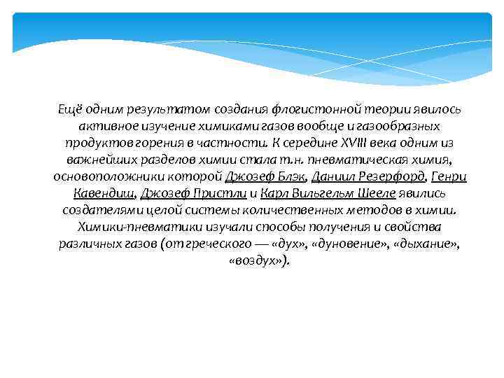 Ещё одним результатом создания флогистонной теории явилось активное изучение химиками газов вообще и газообразных