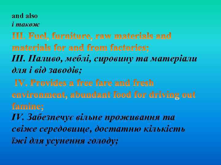 and also і також ІІІ. Паливо, меблі, сировину та матеріали для і від заводів;