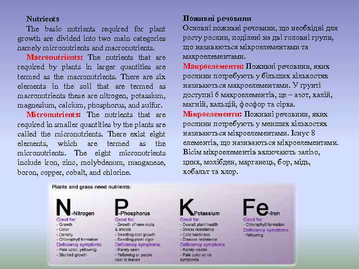 Nutrients The basic nutrients required for plant growth are divided into two main categories