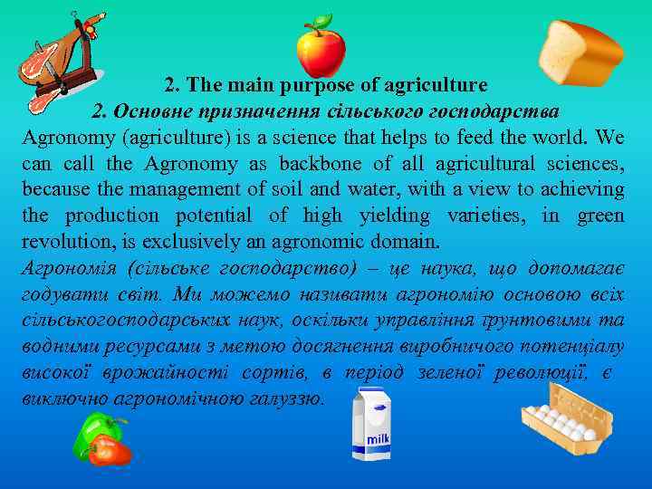 2. The main purpose of agriculture 2. Основне призначення сільського господарства Agronomy (agriculture) is