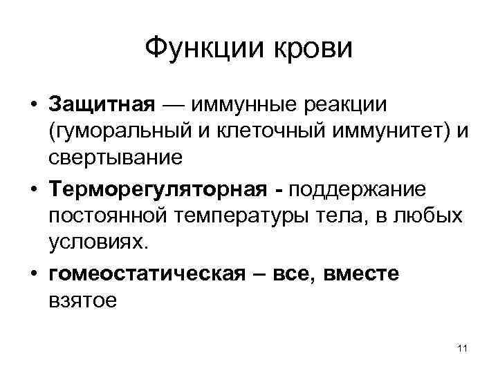 Защитная функция. Защитная функция крови кратко. Защитные функции крови иммунитет. Механизмы реализации защитной функции крови. Характеристика защитной функции крови.