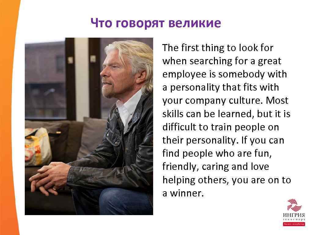 Что говорят великие The first thing to look for when searching for a great