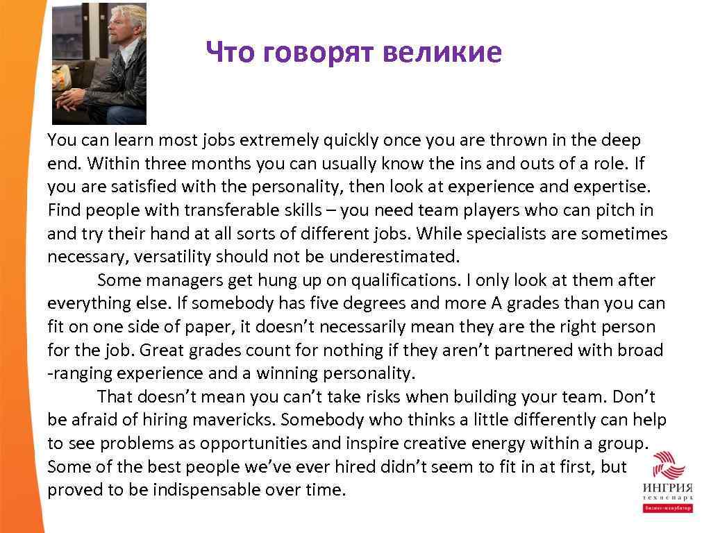 Что говорят великие You can learn most jobs extremely quickly once you are thrown