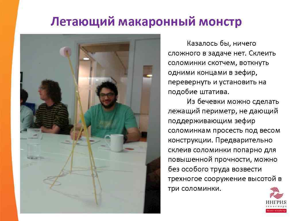 Летающий макаронный монстр Казалось бы, ничего сложного в задаче нет. Склеить соломинки скотчем, воткнуть