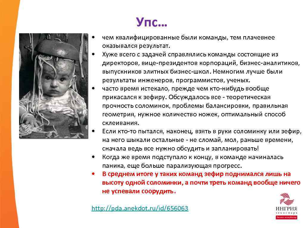 Упс… • чем квалифицированные были команды, тем плачевнее оказывался результат. • Хуже всего с