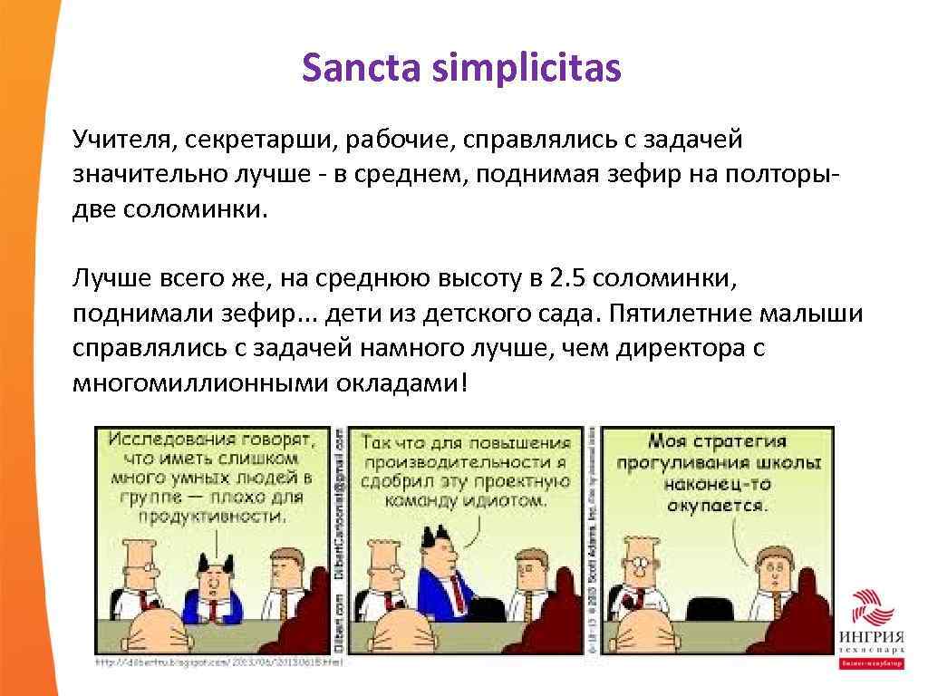 Sancta simplicitas Учителя, секретарши, рабочие, справлялись с задачей значительно лучше - в среднем, поднимая