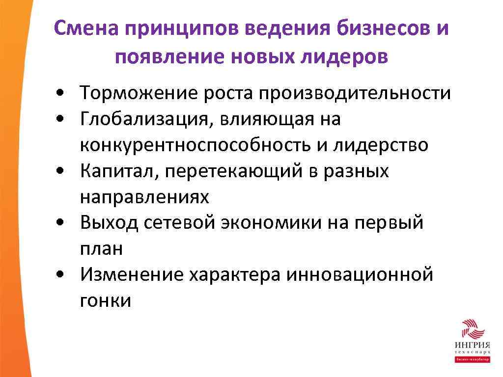 Смена принципов ведения бизнесов и появление новых лидеров • Торможение роста производительности • Глобализация,