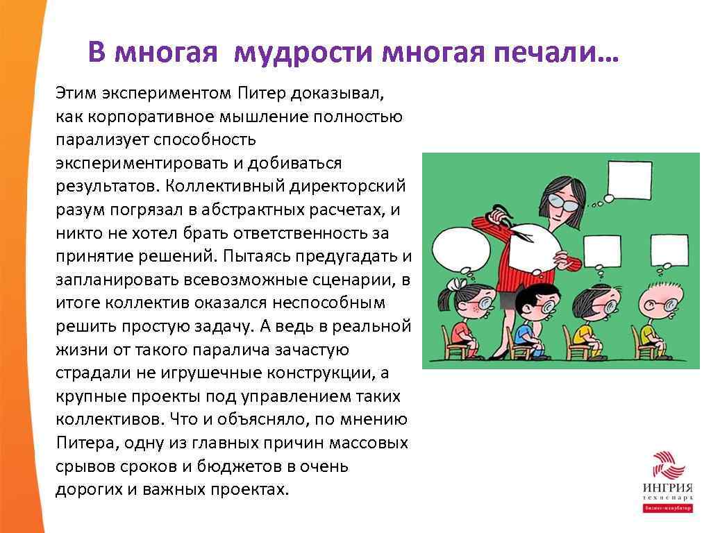 В многая мудрости многая печали… Этим экспериментом Питер доказывал, как корпоративное мышление полностью парализует