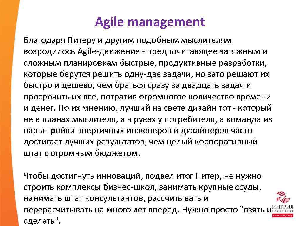 Agile management Благодаря Питеру и другим подобным мыслителям возродилось Agile-движение - предпочитающее затяжным и