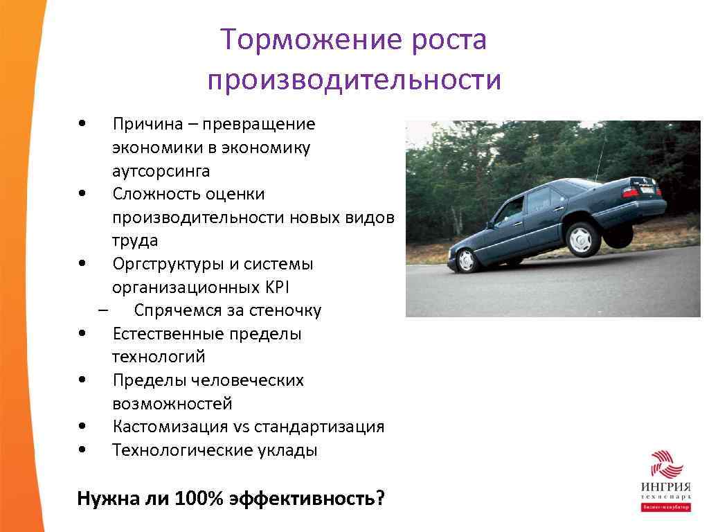 Торможение роста производительности • • Причина – превращение экономики в экономику аутсорсинга Сложность оценки