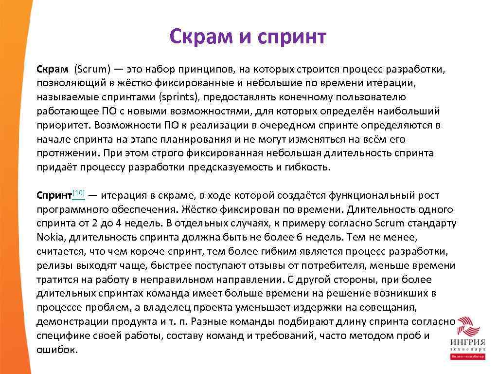 Скрам и спринт Скрам (Scrum) — это набор принципов, на которых строится процесс разработки,