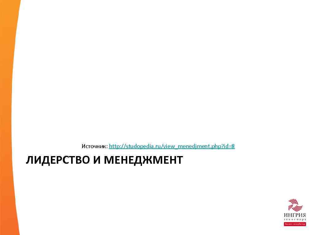 Источник: http: //studopedia. ru/view_menedjment. php? id=8 ЛИДЕРСТВО И МЕНЕДЖМЕНТ 