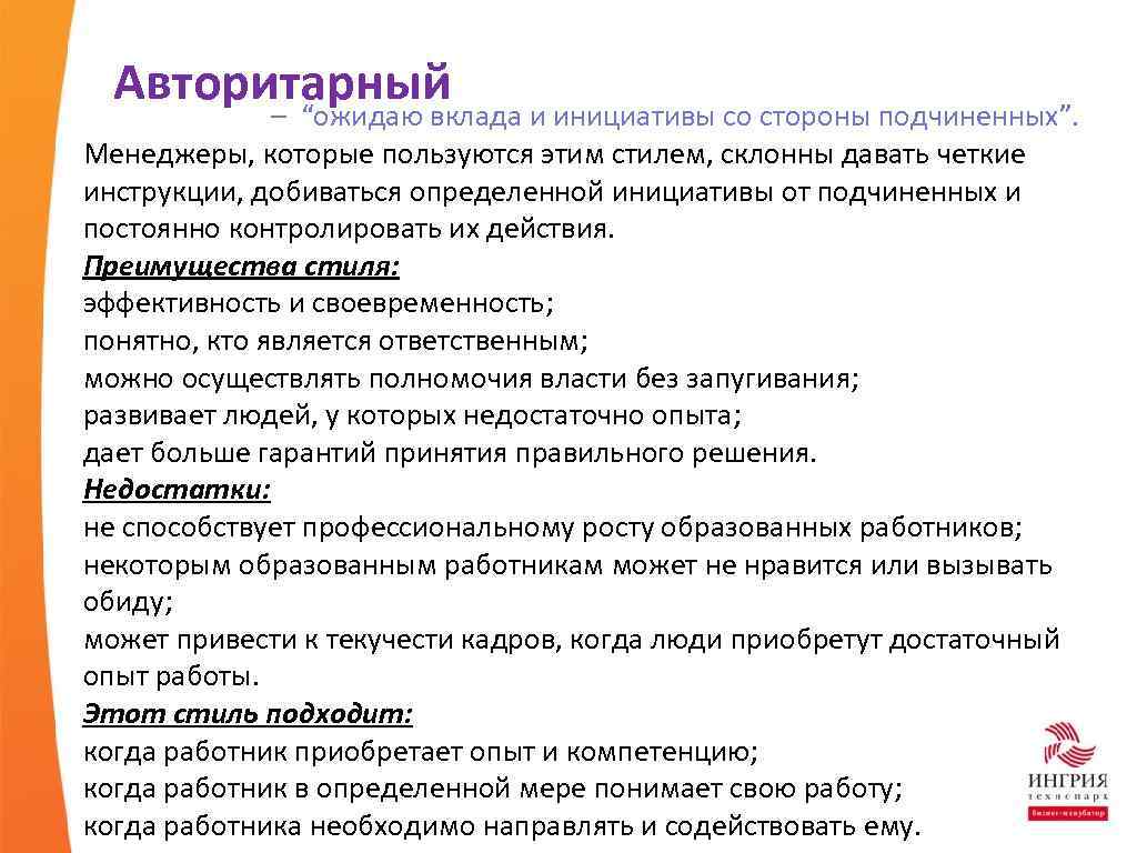 Авторитарный – “ожидаю вклада и инициативы со стороны подчиненных”. Менеджеры, которые пользуются этим стилем,