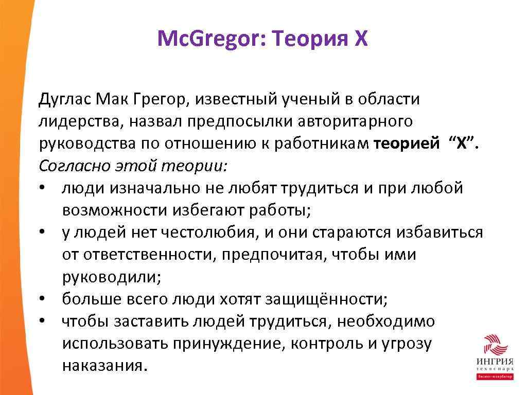 Mc. Gregor: Теория X Дуглас Мак Грегор, известный ученый в области лидерства, назвал предпосылки