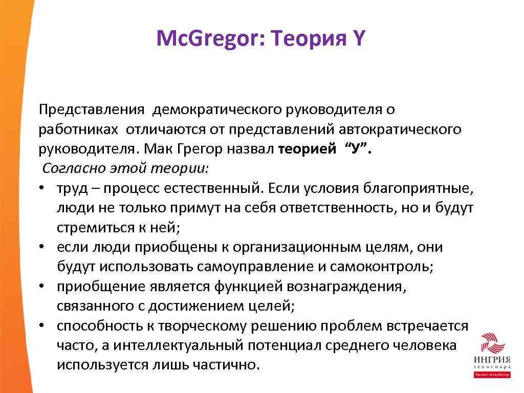 Mc. Gregor: Теория Y Представления демократического руководителя о работниках отличаются от представлений автократического руководителя.