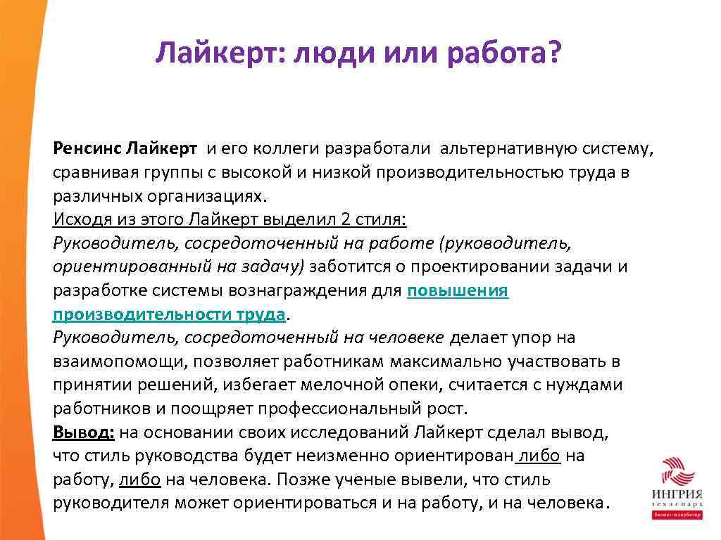 Лайкерт: люди или работа? Ренсинс Лайкерт и его коллеги разработали альтернативную систему, сравнивая группы