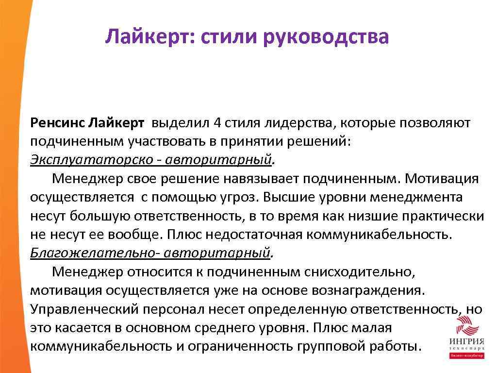 Лайкерт: стили руководства Ренсинс Лайкерт выделил 4 стиля лидерства, которые позволяют подчиненным участвовать в
