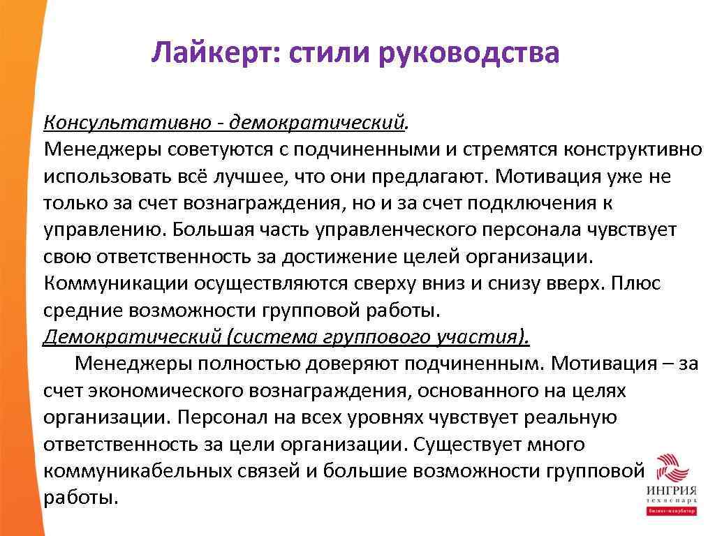 Инструкция стиль. Консультативно-демократический стиль руководства. Консультативный стиль руководства. Лайкерт стили руководства. Совещательный стиль руководства.