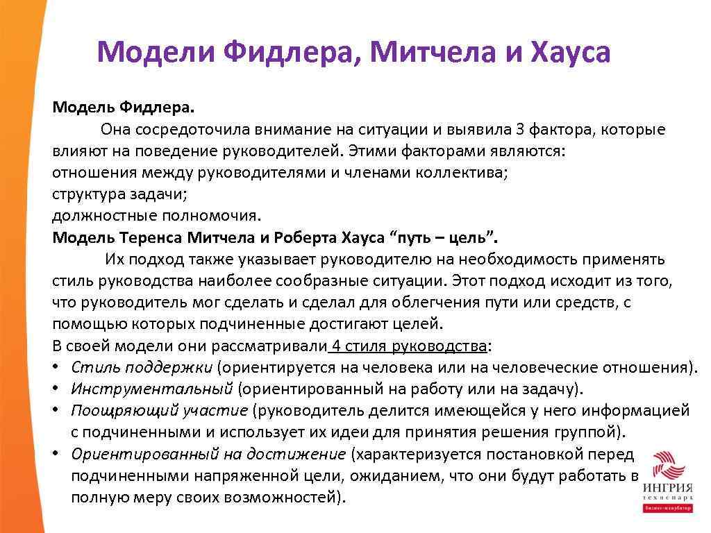 Модели Фидлера, Митчела и Хауса Модель Фидлера. Она сосредоточила внимание на ситуации и выявила